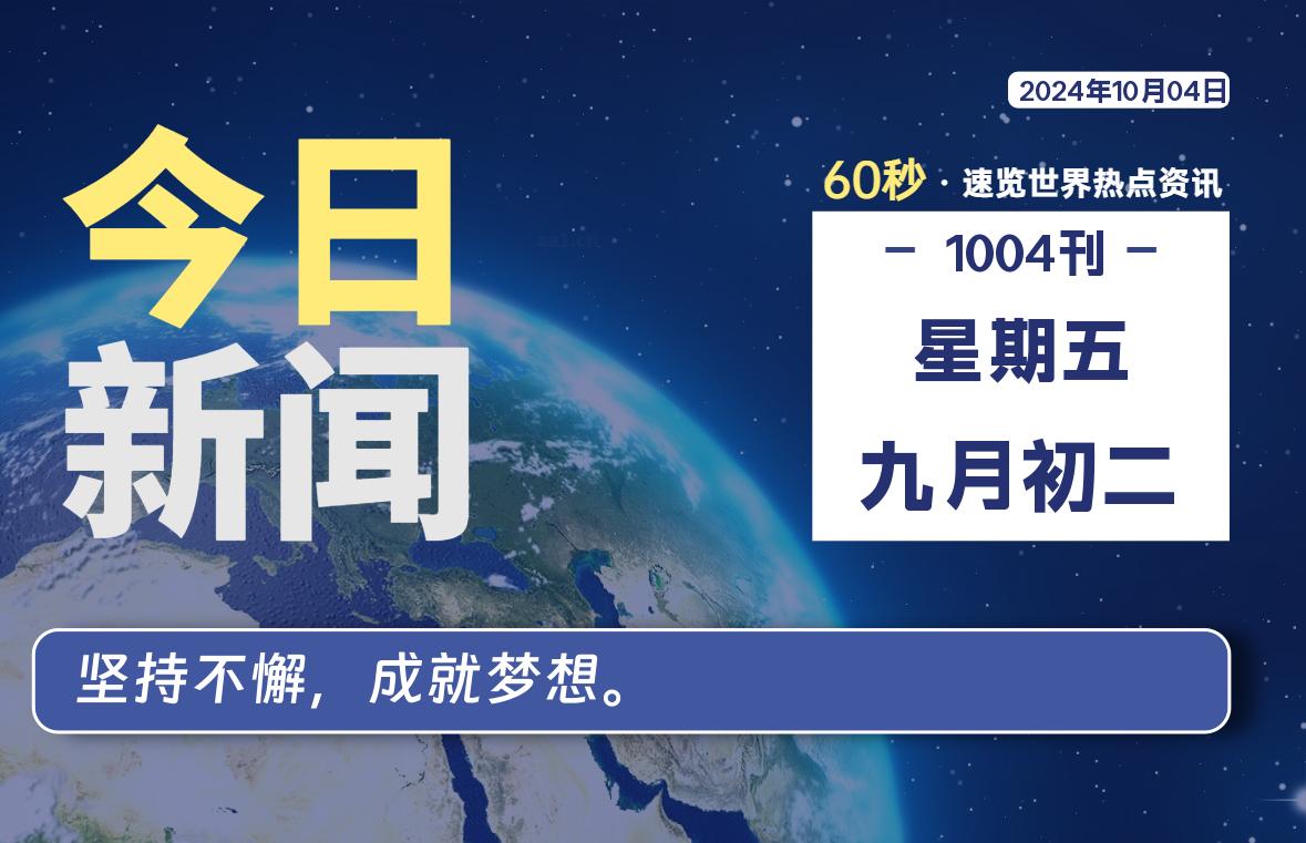 10月04日，星期五，每天60秒读懂全世界！-品小先项目发源地-品小先-项目发源地