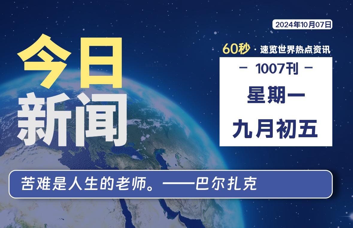 10月07日，星期一，每天60秒读懂全世界！-品小先项目发源地-品小先-项目发源地