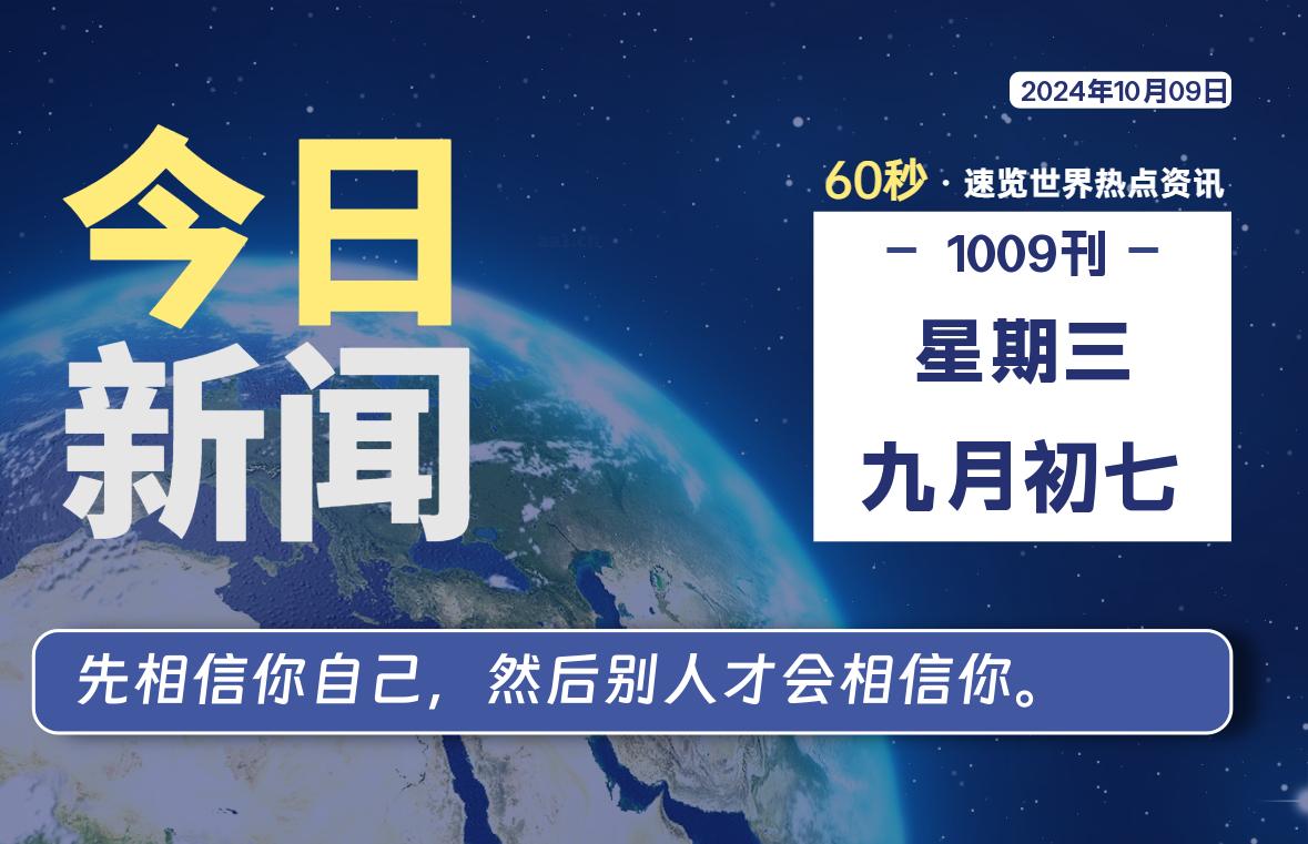 10月09日，星期三，每天60秒读懂全世界！-品小先项目发源地-品小先-项目发源地