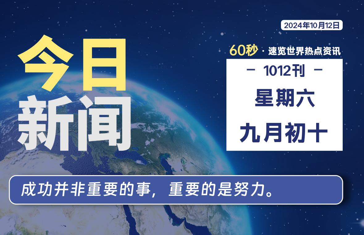 10月12日，星期六，每天60秒读懂全世界！-品小先项目发源地-品小先-项目发源地