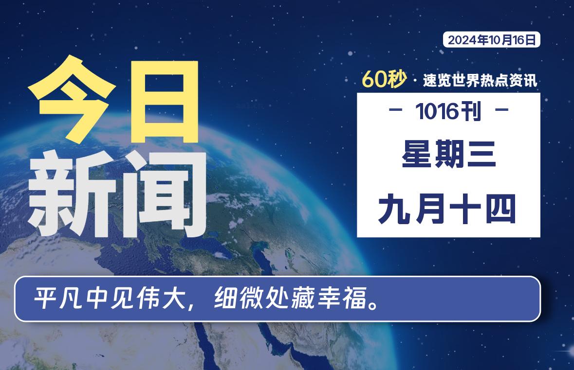 10月16日，星期三，每天60秒读懂全世界！-品小先项目发源地-品小先-项目发源地