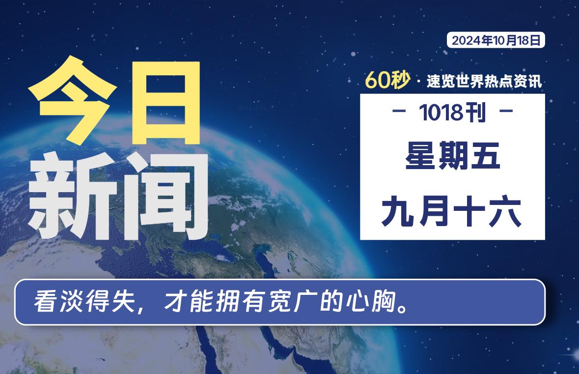 10月18日，星期五，每天60秒读懂全世界！-品小先项目发源地-品小先-项目发源地