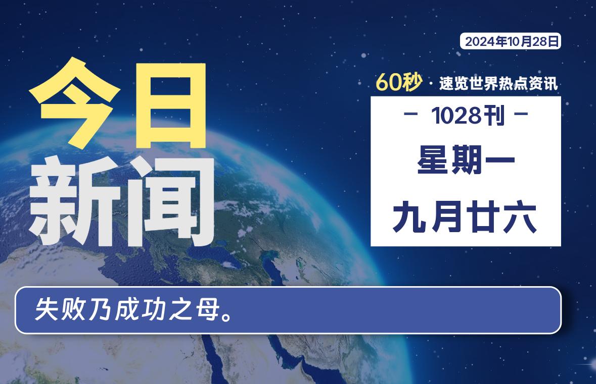 10月28日，星期一，每天60秒读懂全世界！-品小先项目发源地-品小先-项目发源地