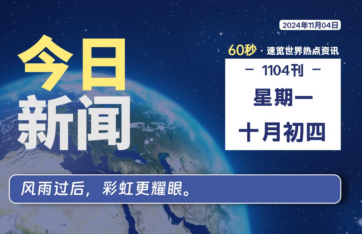 11月04日，星期一，每天60秒读懂全世界！-品小先项目发源地-品小先-项目发源地