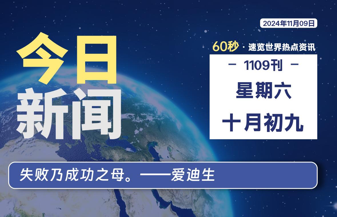 11月09日，星期六，每天60秒读懂全世界！-品小先项目发源地-品小先-项目发源地