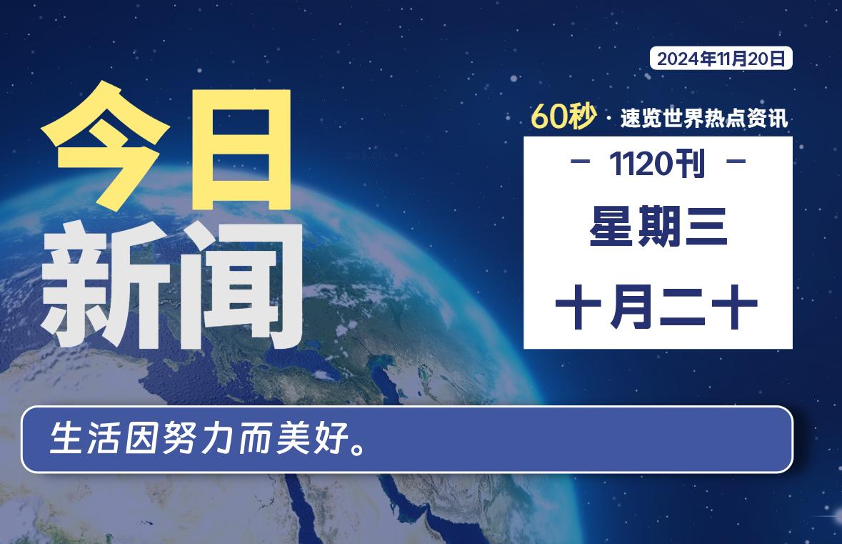 11月20日，星期三，每天60秒读懂全世界！-品小先项目发源地-品小先-项目发源地