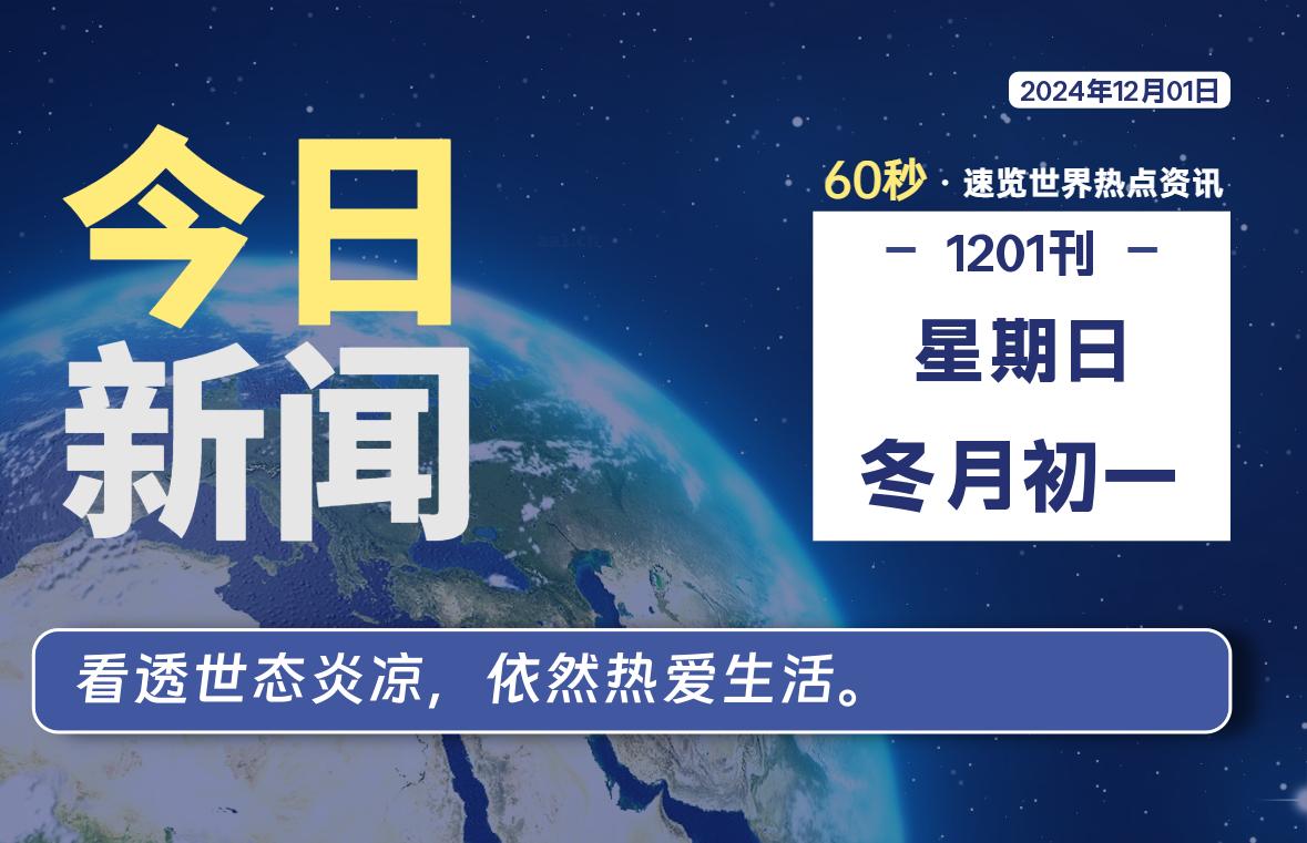 12月01日，星期日，每天60秒读懂全世界！-品小先项目发源地-品小先-项目发源地