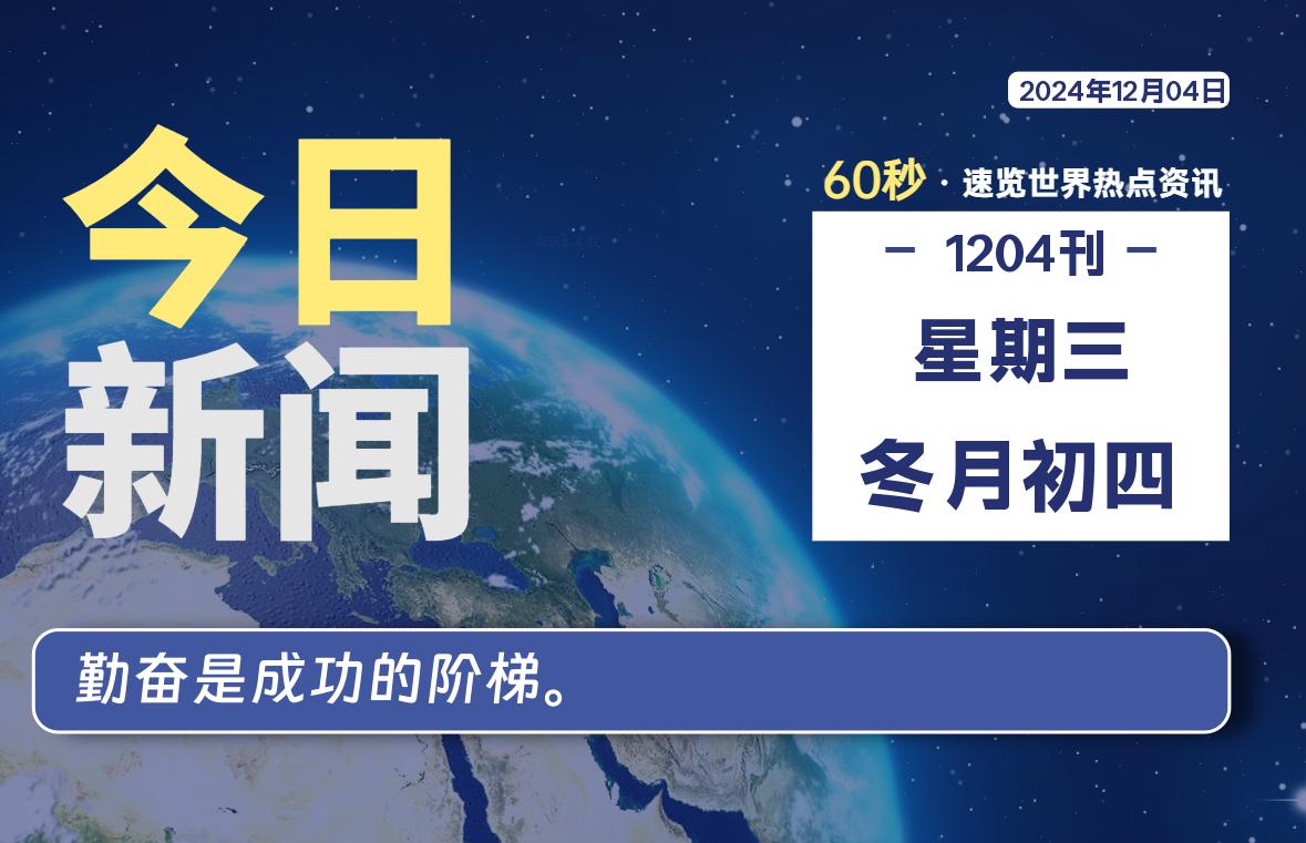 12月04日，星期三，每天60秒读懂全世界！-品小先项目发源地-品小先-项目发源地