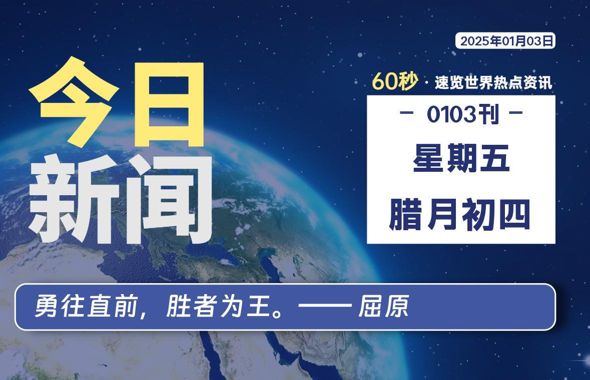 01月03日，星期五，每天60秒读懂全世界！-品小先项目发源地-品小先-项目发源地