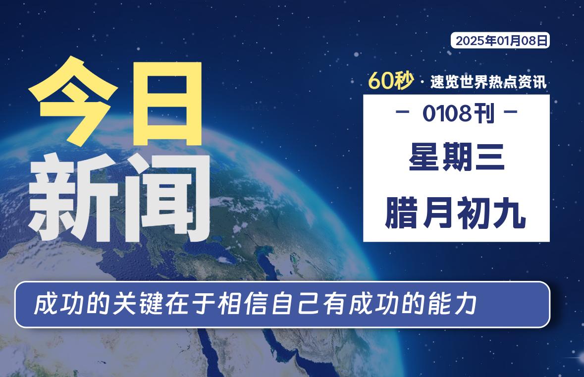 01月08日，星期三，每天60秒读懂全世界！-品小先项目发源地-品小先-项目发源地