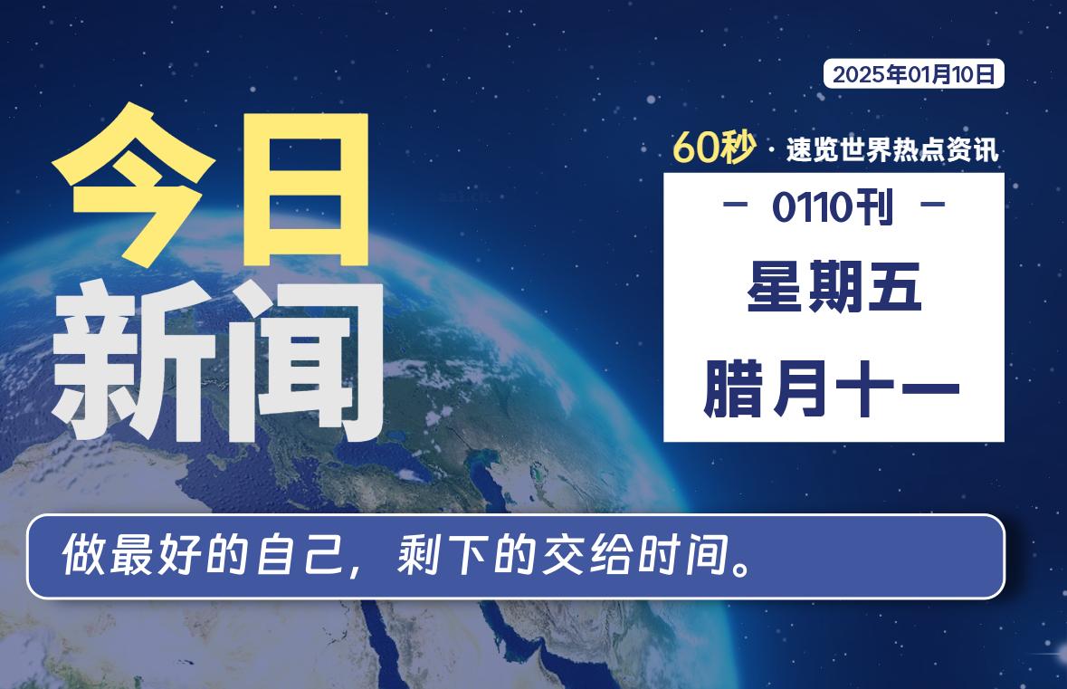 01月10日，星期五，每天60秒读懂全世界！-品小先项目发源地-品小先-项目发源地