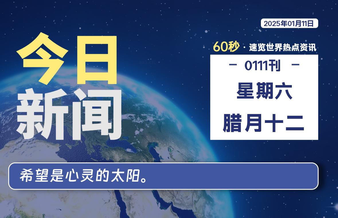 01月11日，星期六，每天60秒读懂全世界！-品小先项目发源地-品小先-项目发源地