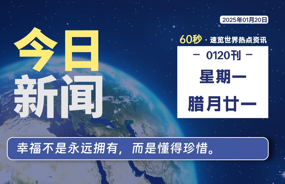 01月20日，星期一，每天60秒读懂全世界！-品小先项目发源地-品小先-项目发源地