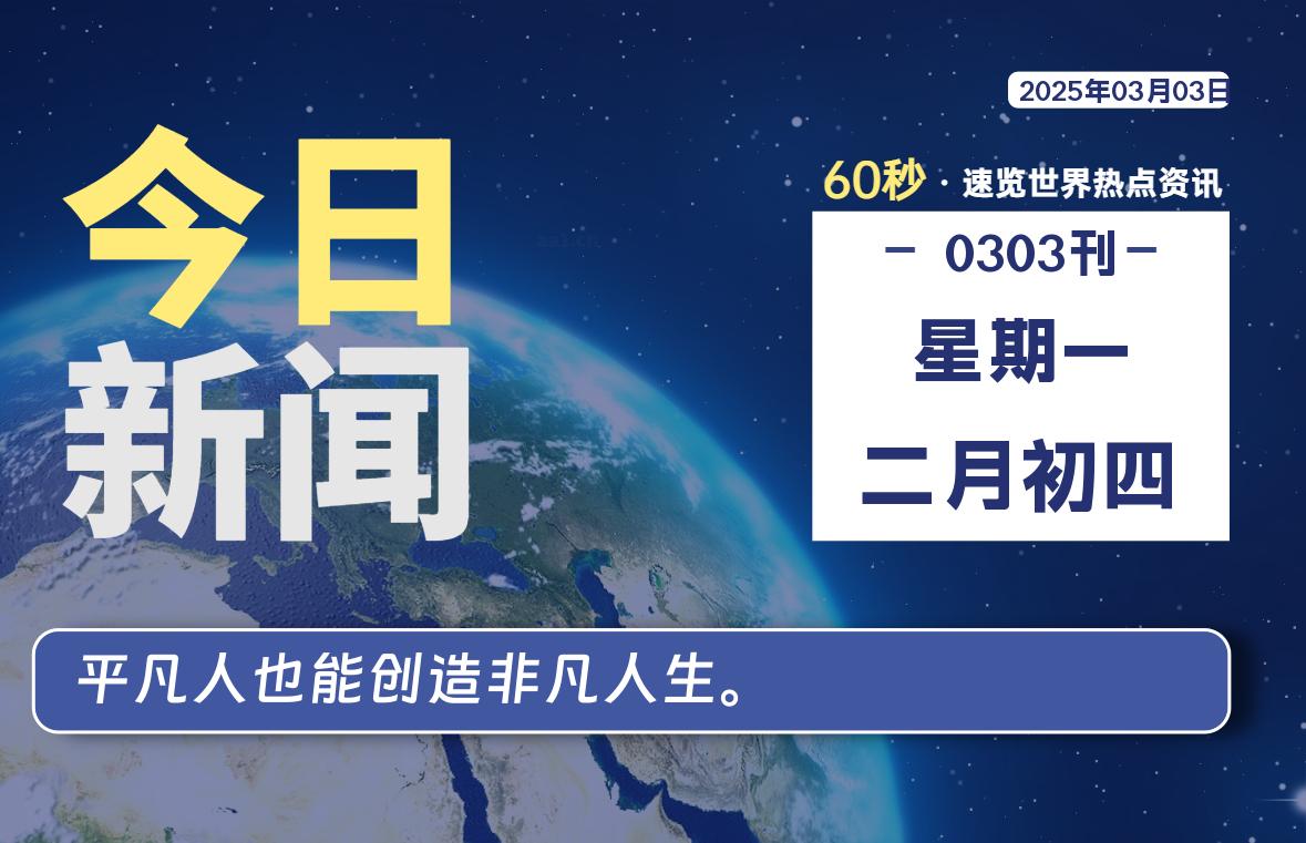 03月03日，星期一，每天60秒读懂全世界！-品小先项目发源地-品小先-项目发源地