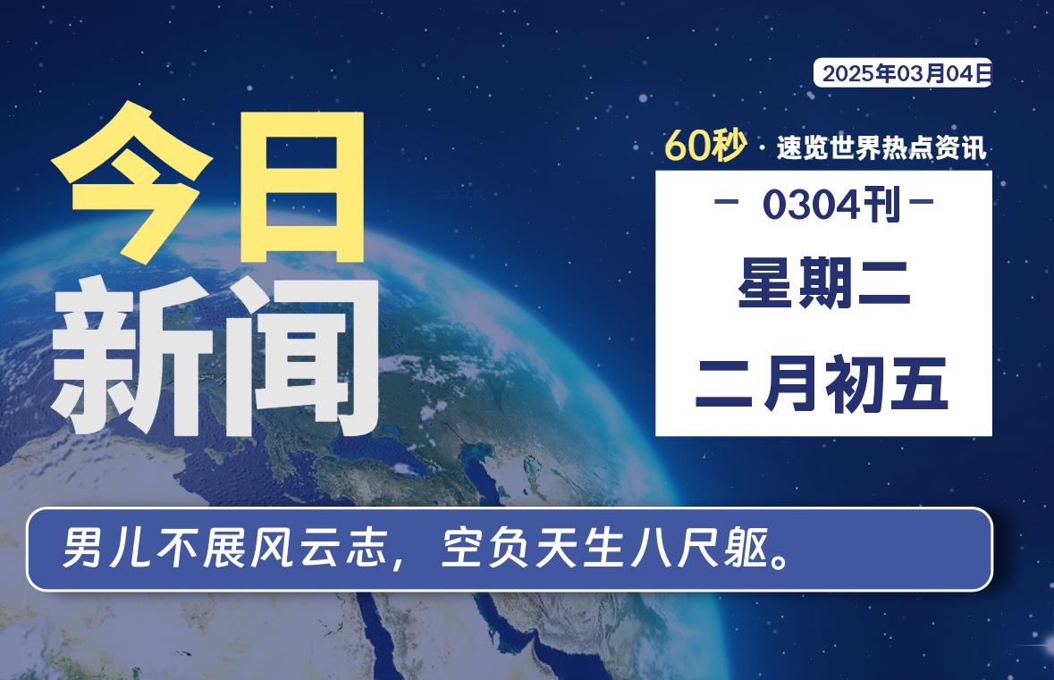 03月04日，星期二，每天60秒读懂全世界！-品小先项目发源地-品小先-项目发源地