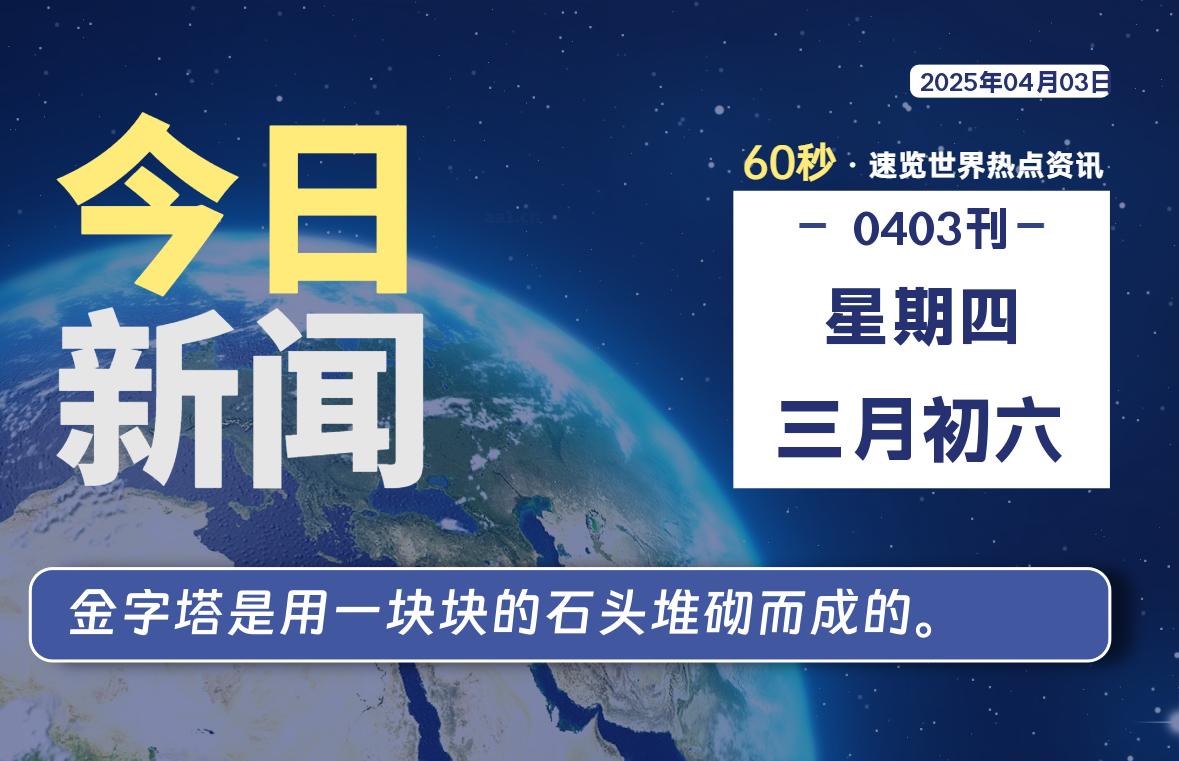 04月03日，星期四，每天60秒读懂全世界！-品小先项目发源地-品小先-项目发源地