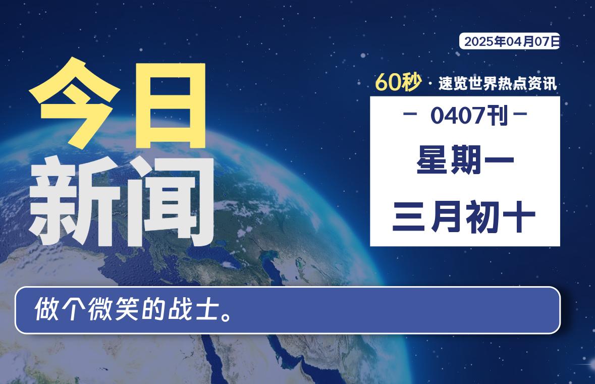 04月07日，星期一，每天60秒读懂全世界！-品小先项目发源地-品小先-项目发源地