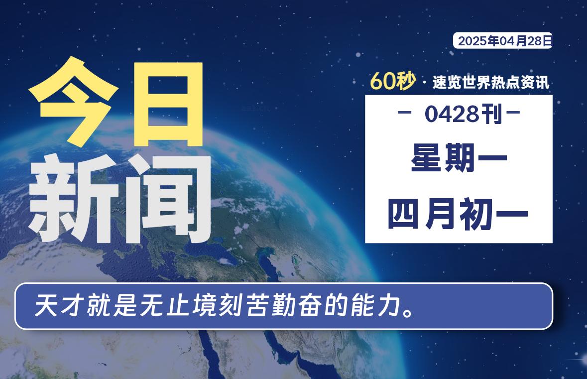 04月28日，星期一，每天60秒读懂全世界！-品小先项目发源地-品小先-项目发源地