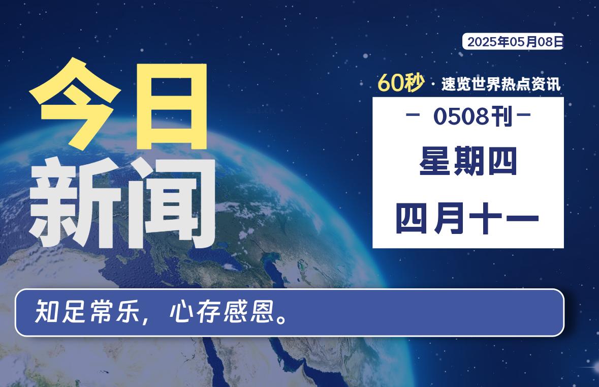 05月08日，星期四，每天60秒读懂全世界！-品小先项目发源地-品小先-项目发源地