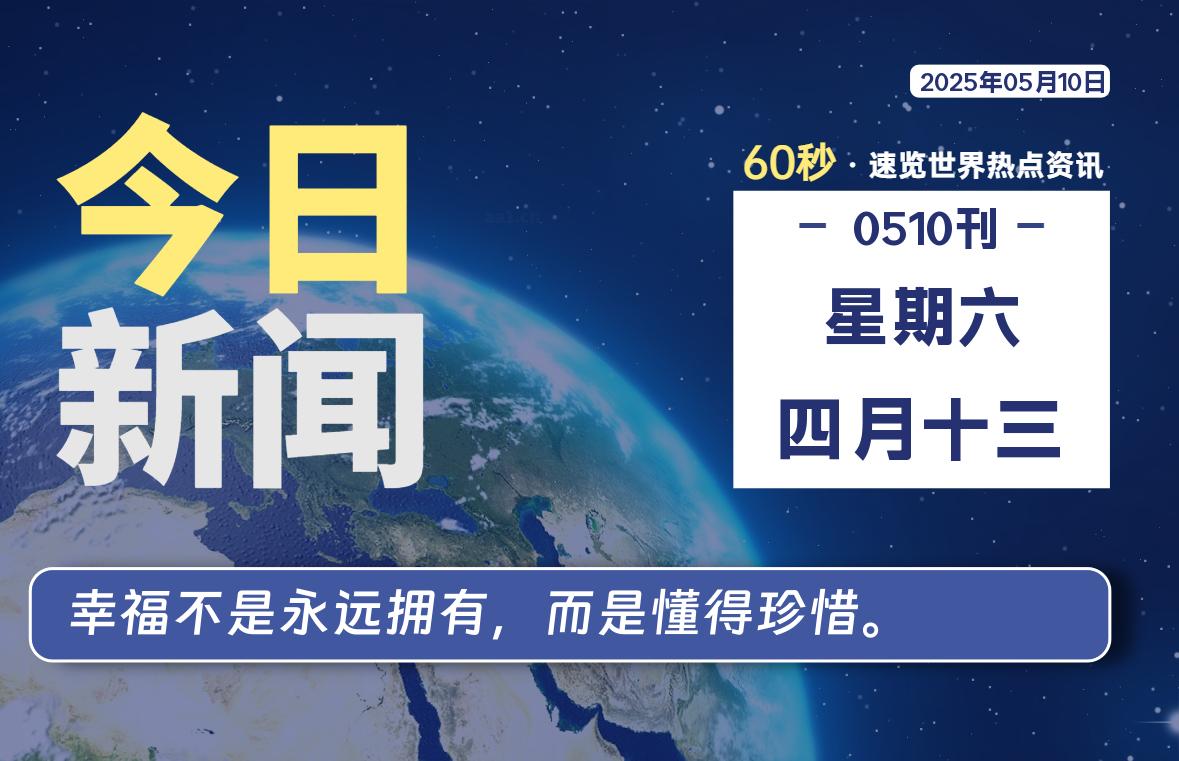 05月10日，星期六，每天60秒读懂全世界！-品小先项目发源地-品小先-项目发源地