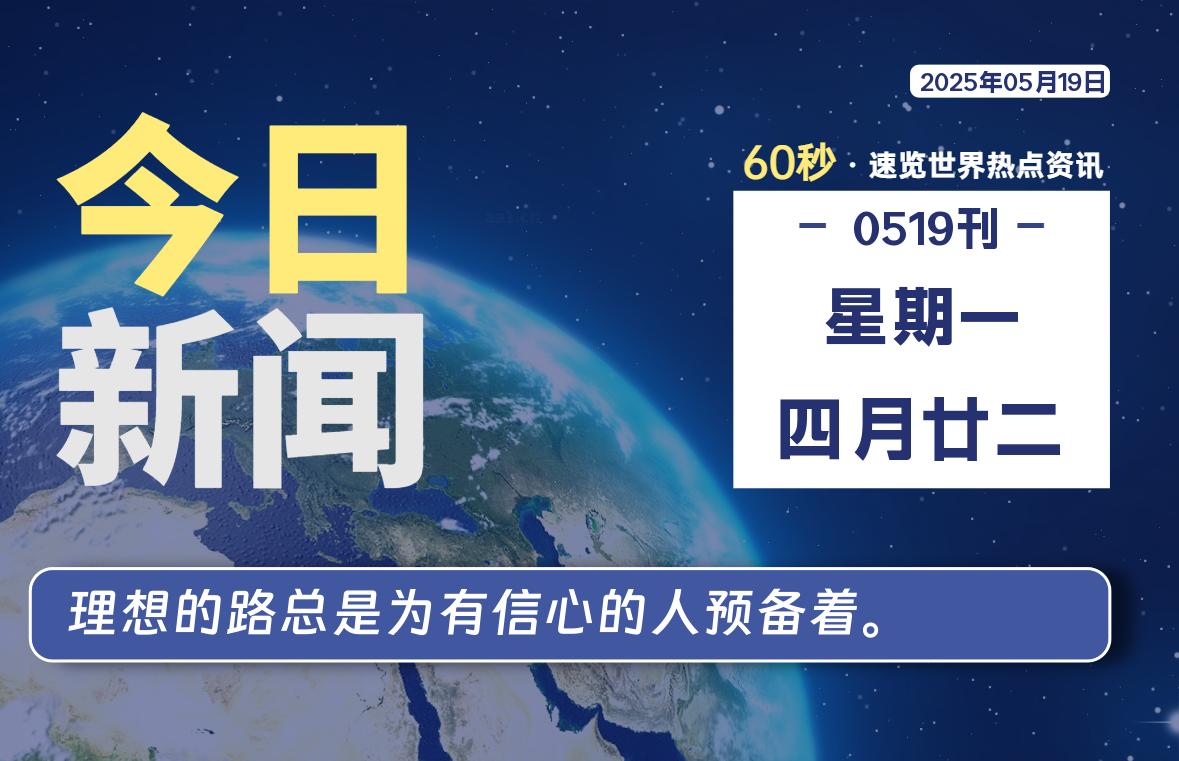 05月19日，星期一，每天60秒读懂全世界！-品小先项目发源地-品小先-项目发源地