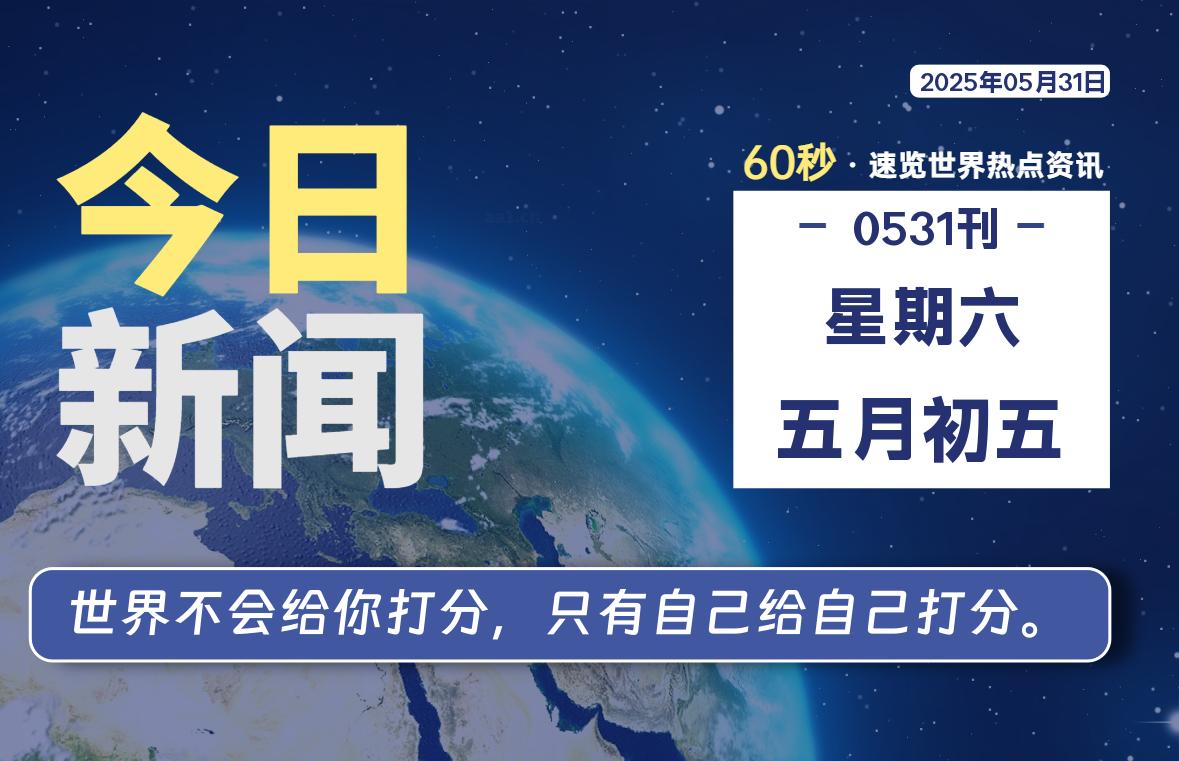 05月31日，星期六，每天60秒读懂全世界！-品小先项目发源地-品小先-项目发源地