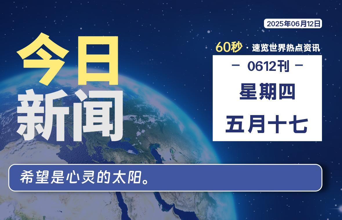 06月12日，星期四，每天60秒读懂全世界！-品小先项目发源地-品小先-项目发源地