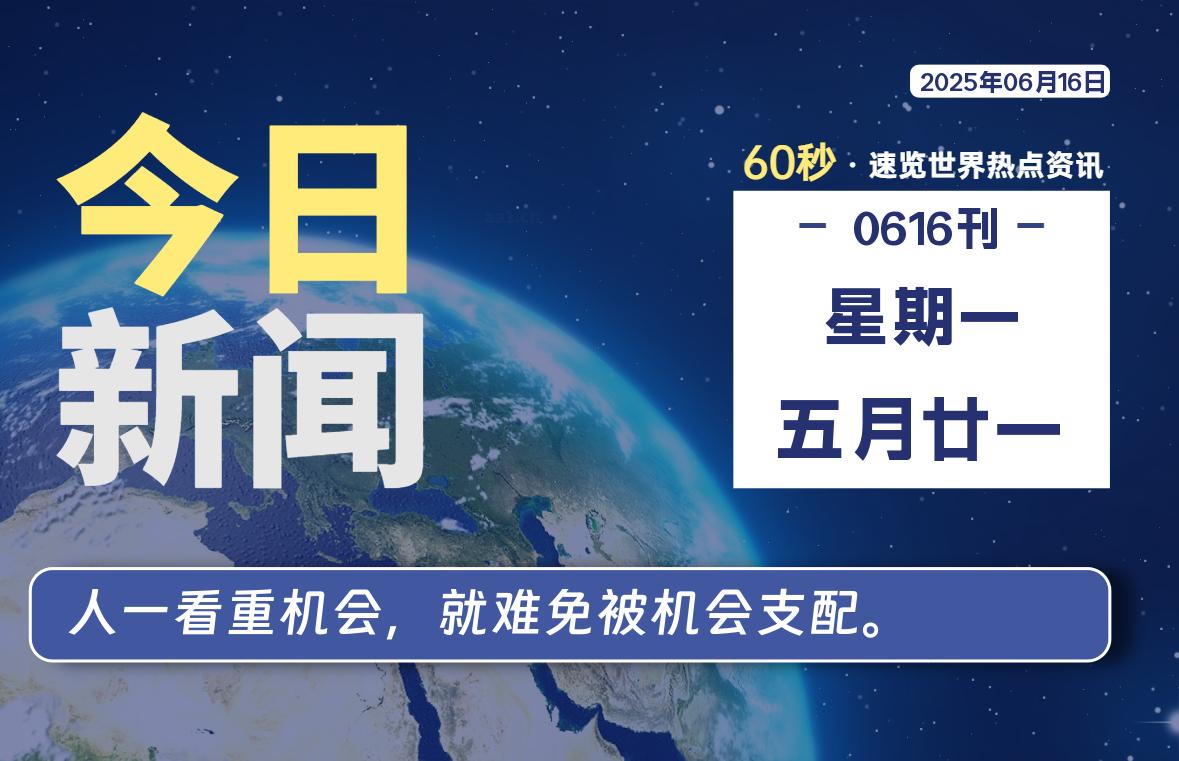 06月16日，星期一，每天60秒读懂全世界！-品小先项目发源地-品小先-项目发源地