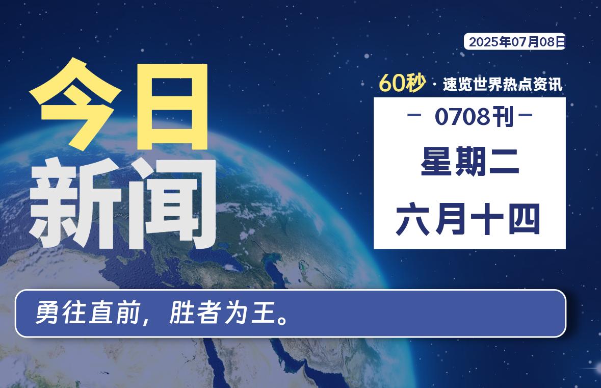 07月08日，星期二，每天60秒读懂全世界！-品小先项目发源地-品小先-项目发源地