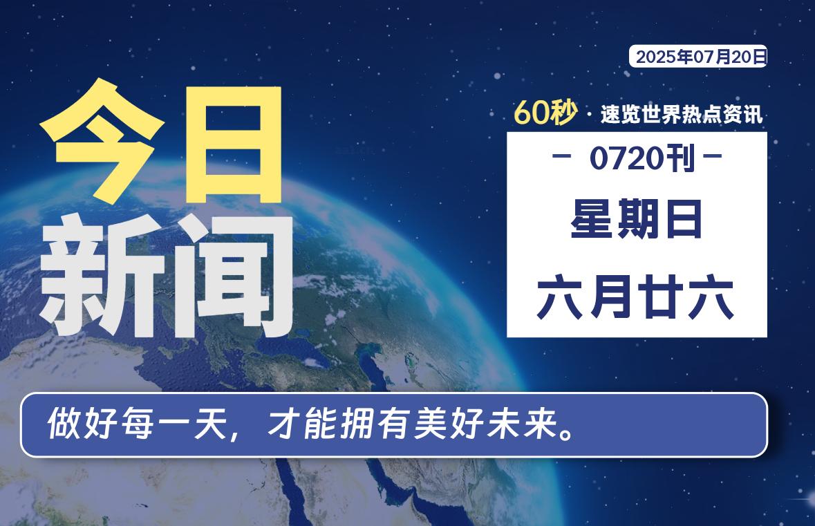 07月20日，星期日，每天60秒读懂全世界！-品小先项目发源地-品小先-项目发源地
