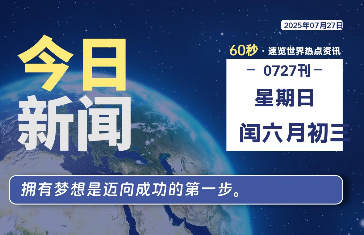 07月27日，星期日，每天60秒读懂全世界！-品小先项目发源地-品小先-项目发源地