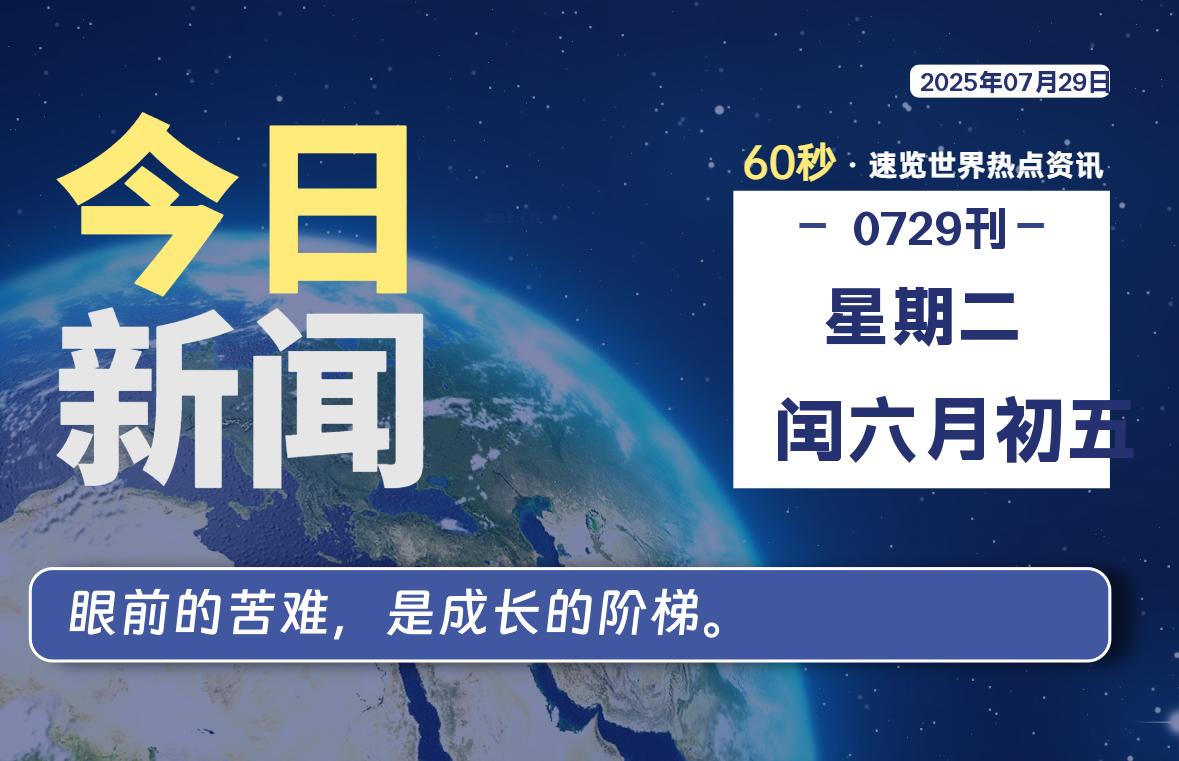07月29日，星期二，每天60秒读懂全世界！-品小先项目发源地-品小先-项目发源地