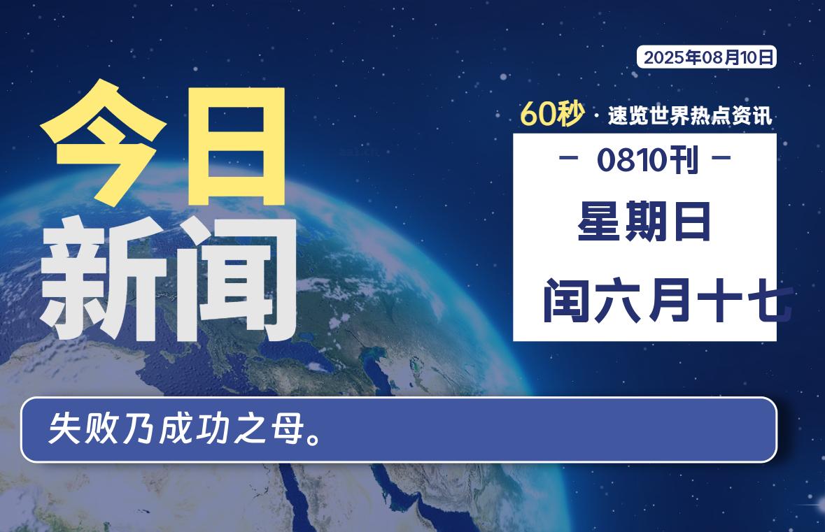08月10日，星期日，每天60秒读懂全世界！-品小先项目发源地-品小先-项目发源地