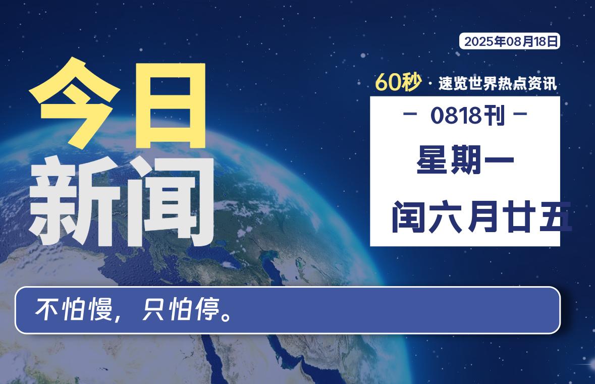08月18日，星期一，每天60秒读懂全世界！-品小先项目发源地-品小先-项目发源地