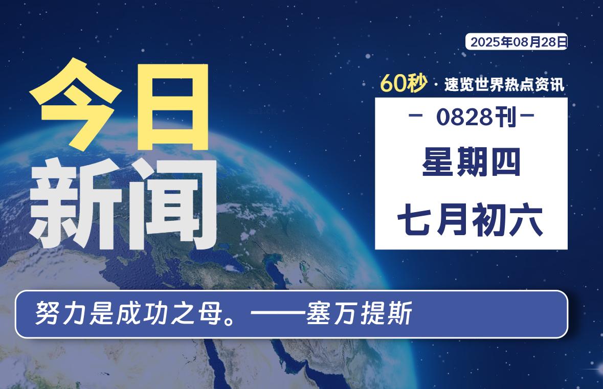 08月28日，星期四，每天60秒读懂全世界！-品小先项目发源地-品小先-项目发源地