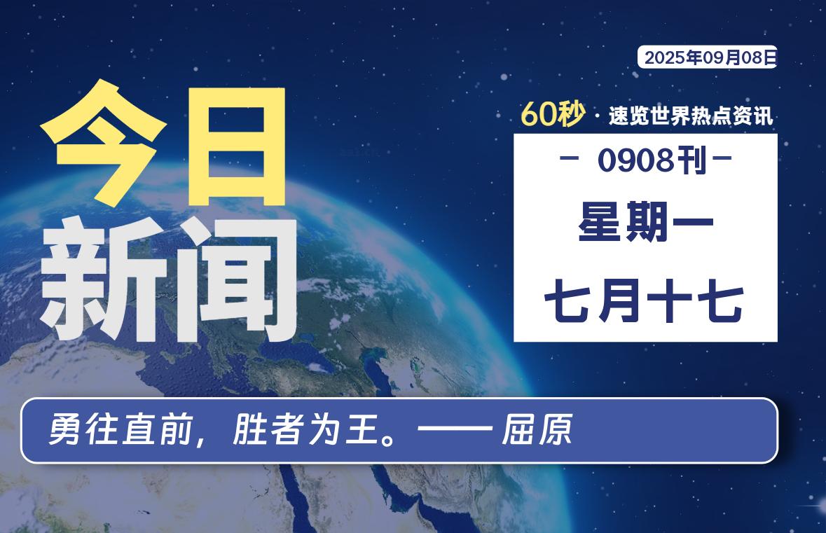 09月08日，星期一，每天60秒读懂全世界！-品小先项目发源地-品小先-项目发源地