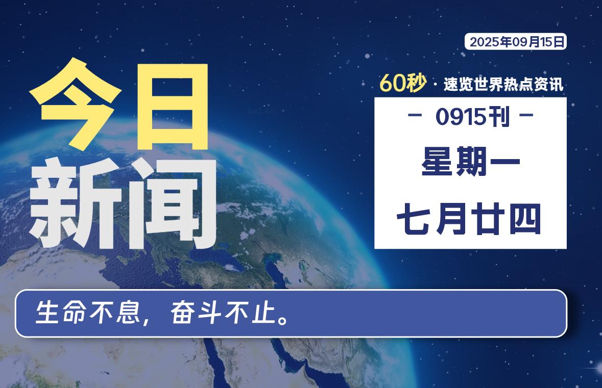 09月15日，星期一，每天60秒读懂全世界！-品小先项目发源地-品小先-项目发源地