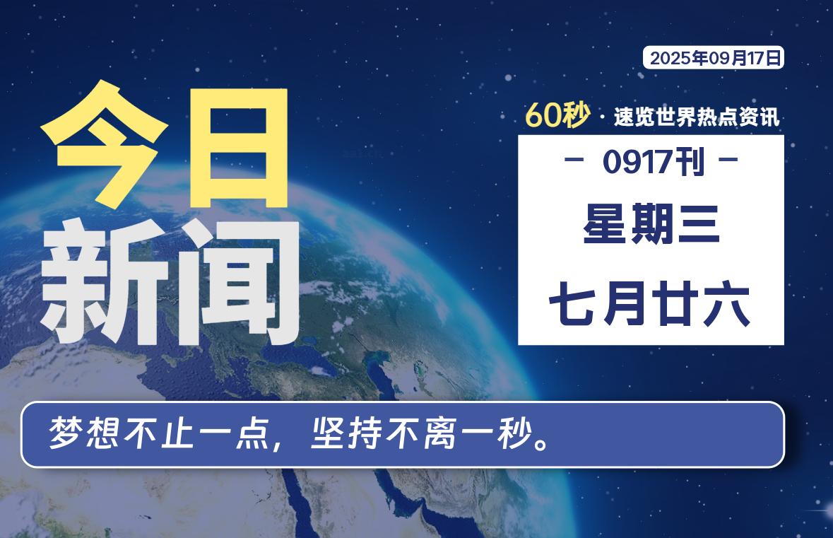 09月17日，星期三，每天60秒读懂全世界！-品小先项目发源地-品小先-项目发源地