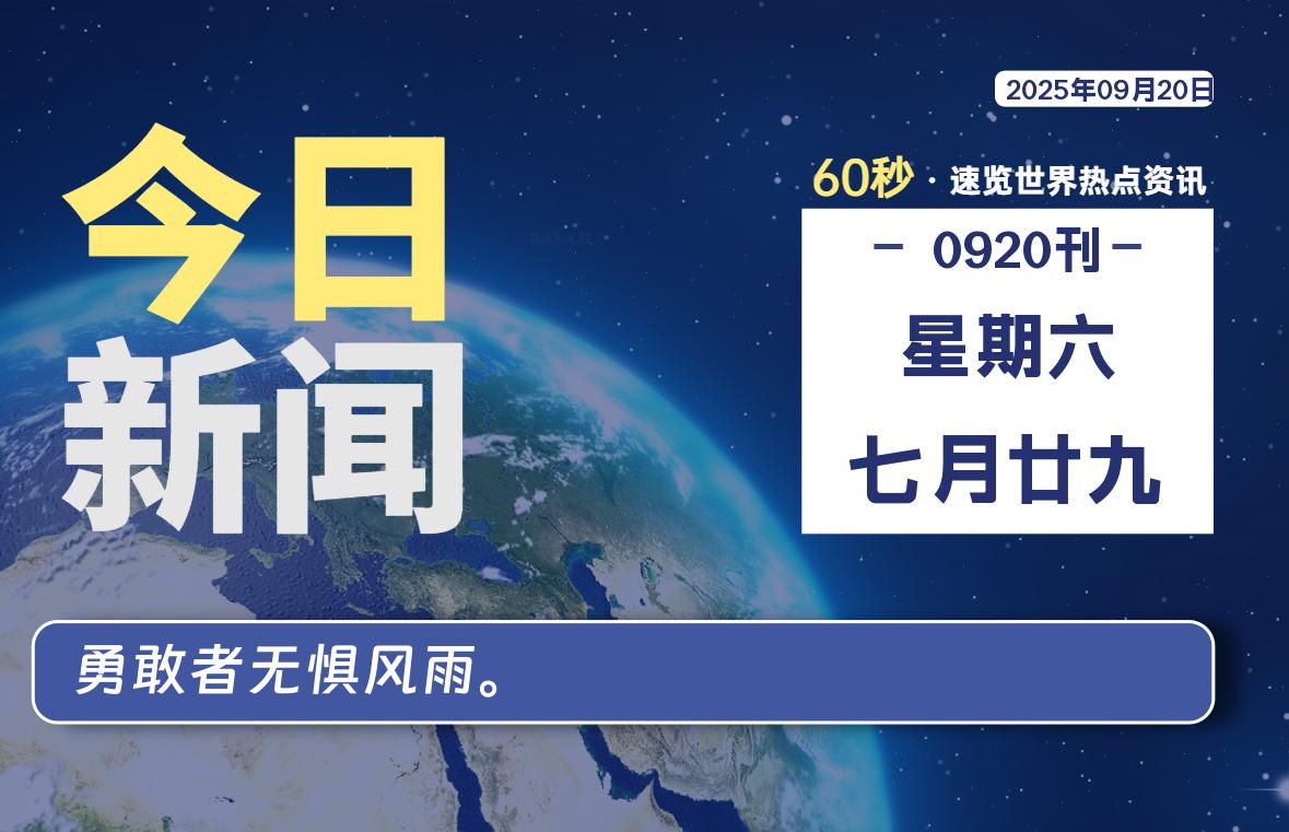 09月20日，星期六，每天60秒读懂全世界！-品小先项目发源地-品小先-项目发源地