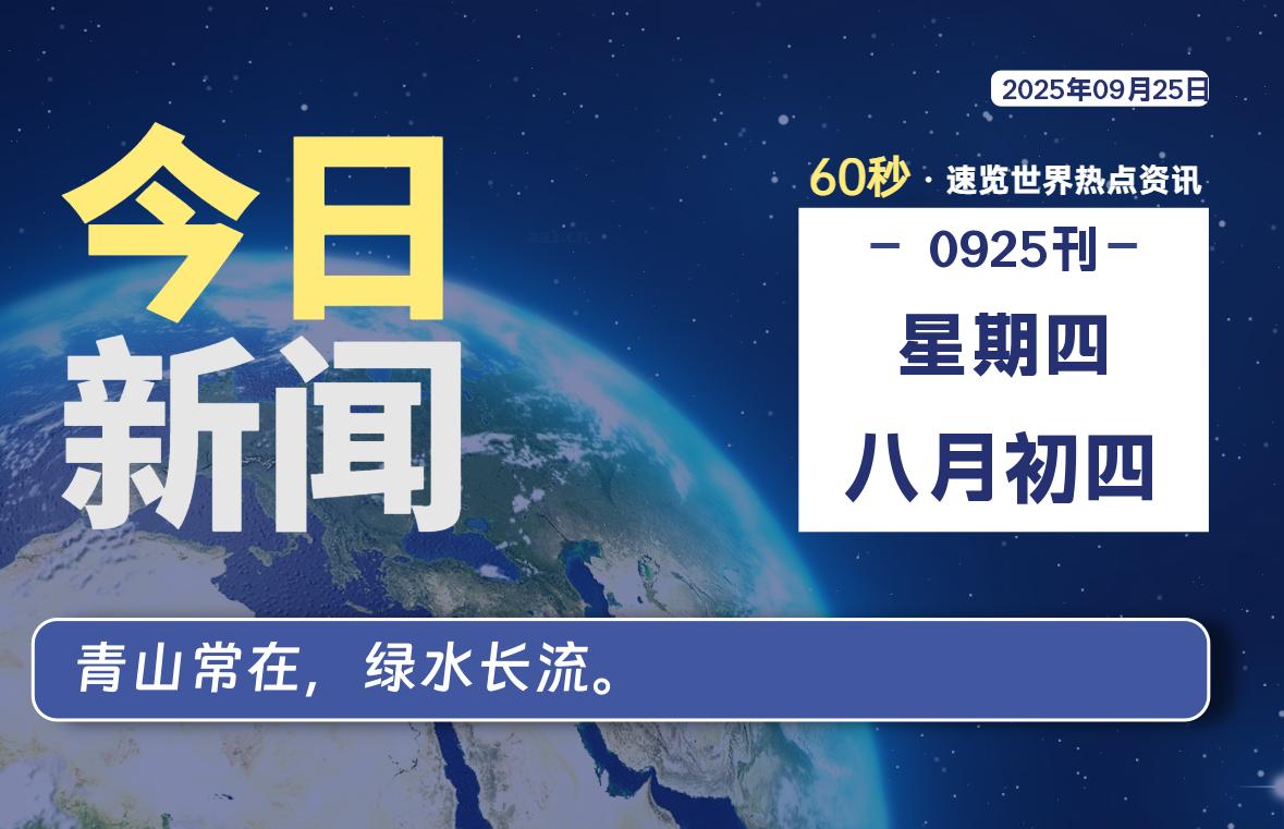 09月25日，星期四，每天60秒读懂全世界！-品小先项目发源地-品小先-项目发源地