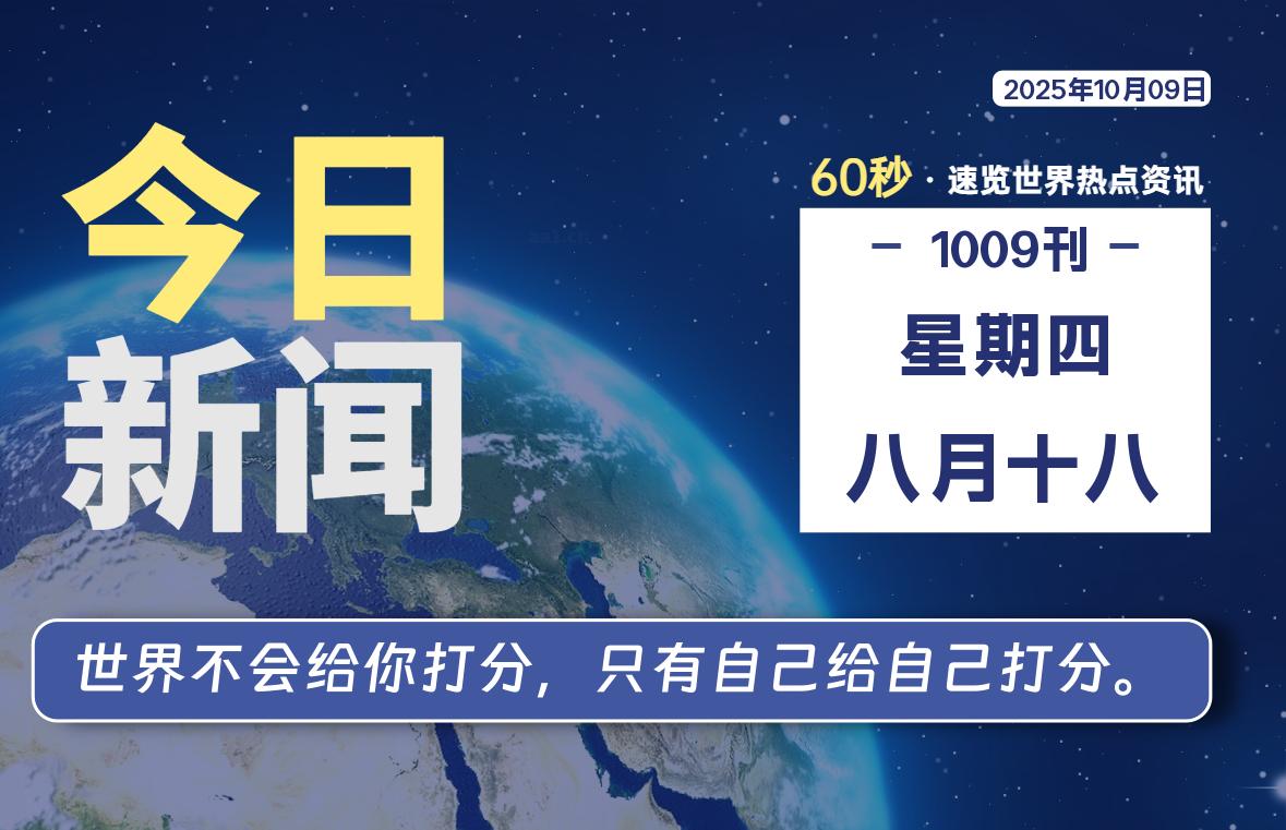 10月09日，星期四，每天60秒读懂全世界！-品小先项目发源地-品小先-项目发源地