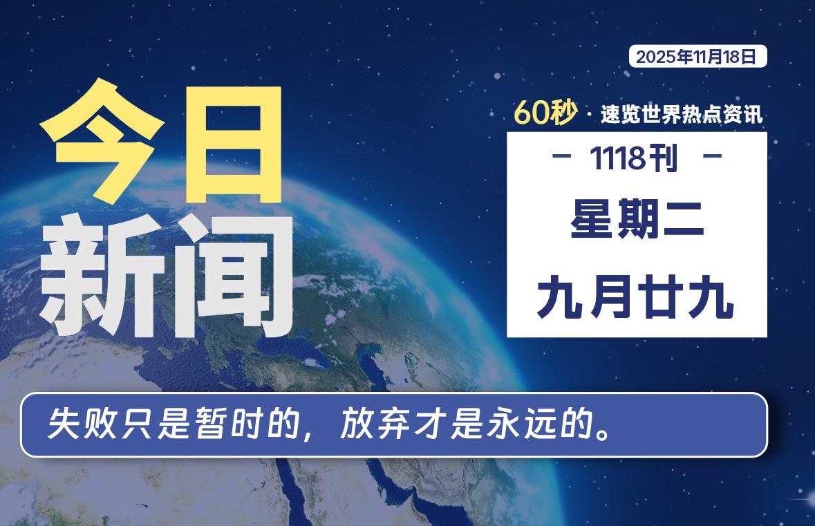 11月18日，星期二，每天60秒读懂全世界！-品小先项目发源地-品小先-项目发源地