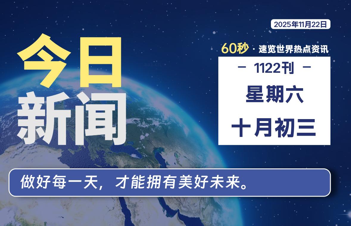 11月22日，星期六，每天60秒读懂全世界！-品小先项目发源地-品小先-项目发源地