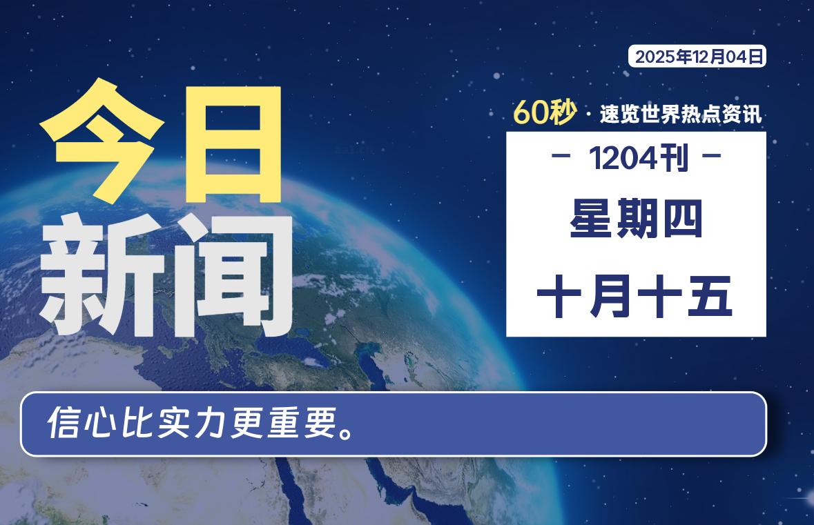 12月04日，星期四，每天60秒读懂全世界！-品小先项目发源地-品小先-项目发源地