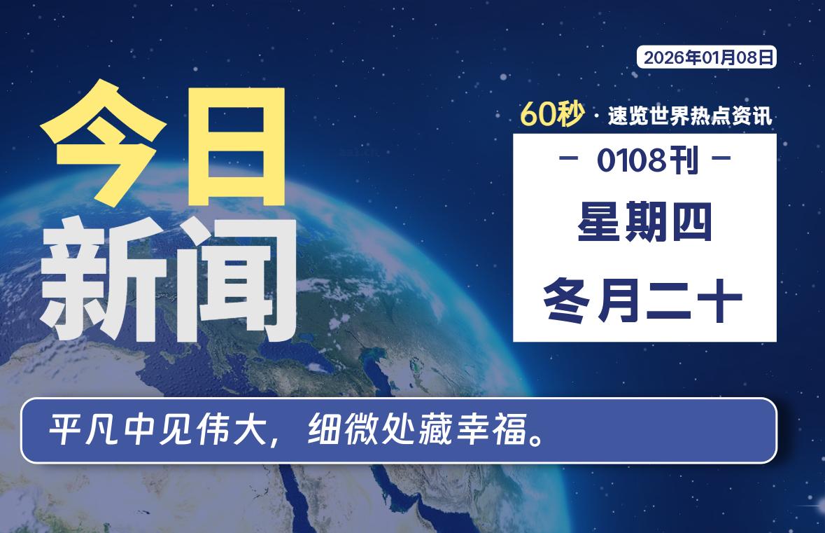 01月08日,星期四,每天60秒读懂全世界!-品小先项目发源地-品小先-项目发源地