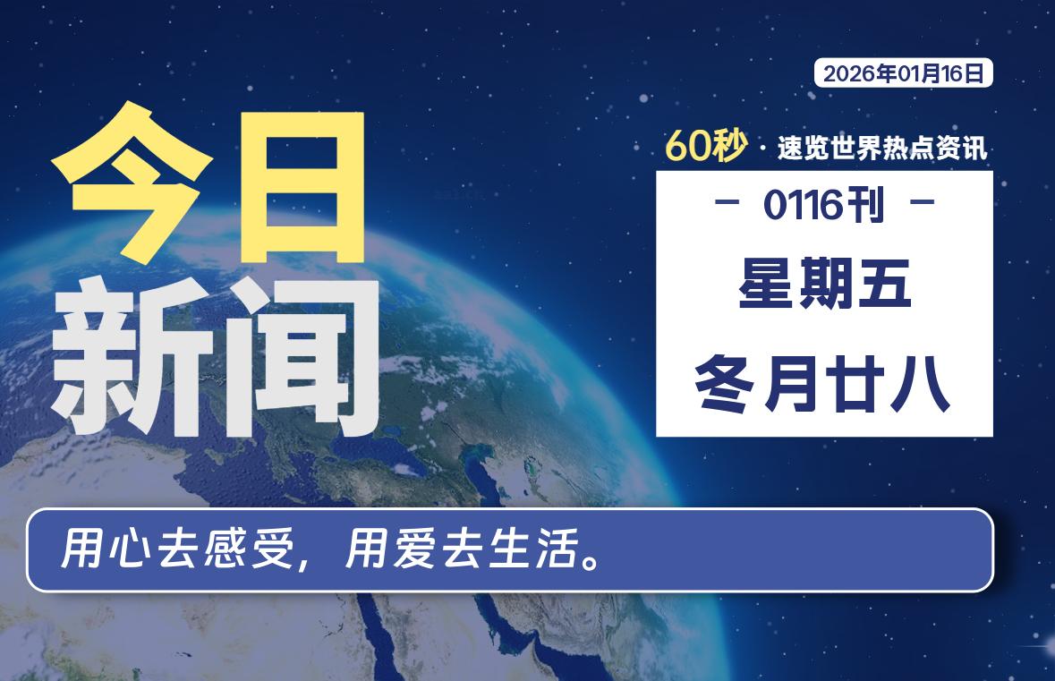 01月16日，星期五，每天60秒读懂全世界！-品小先项目发源地-品小先-项目发源地