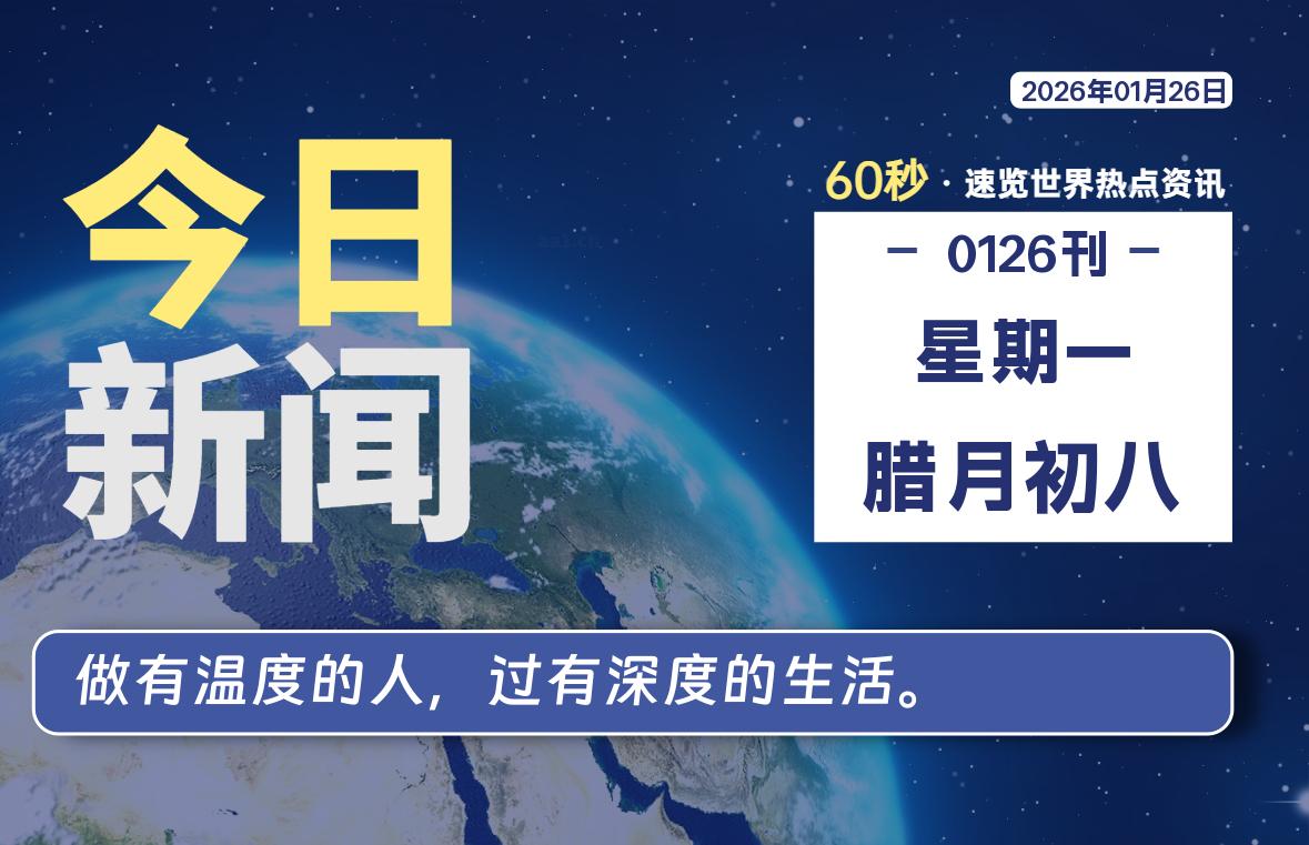 01月26日,星期一,每天60秒读懂全世界!-品小先项目发源地-品小先-项目发源地