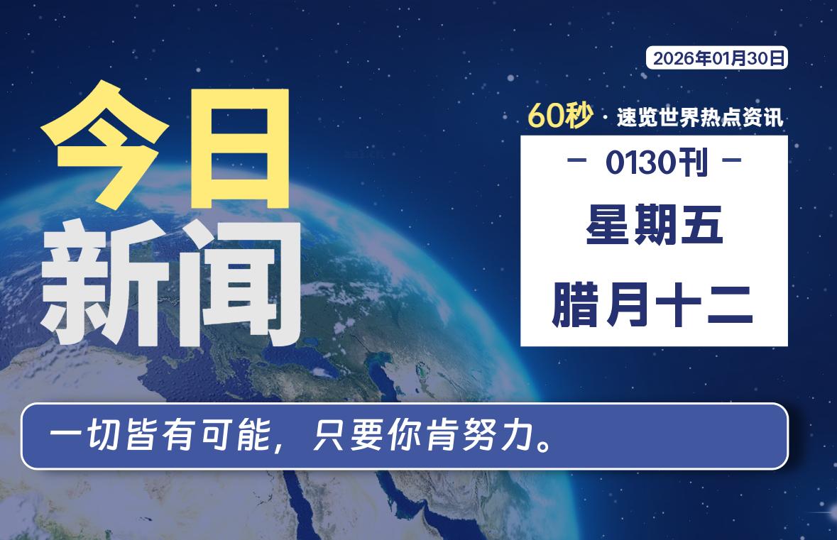 01月30日,星期五,每天60秒读懂全世界!-品小先项目发源地-品小先-项目发源地