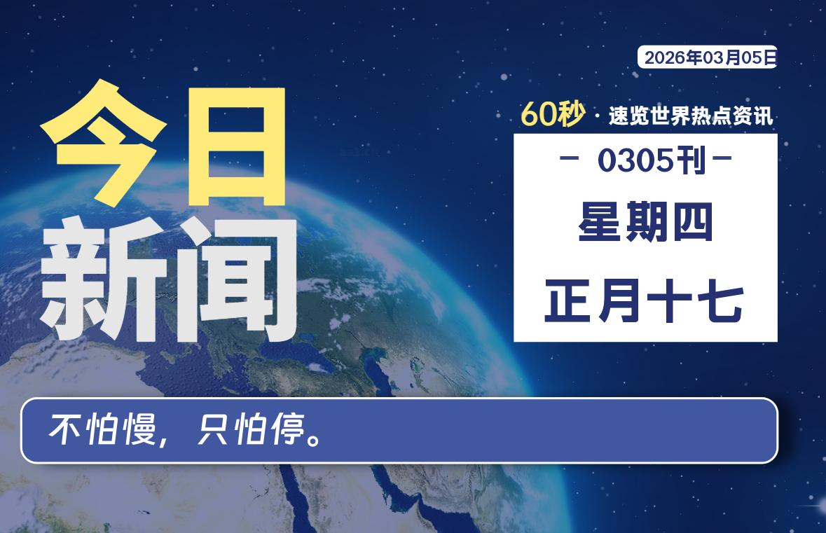 03月05日，星期四，每天60秒读懂全世界！-品小先项目发源地-品小先-项目发源地