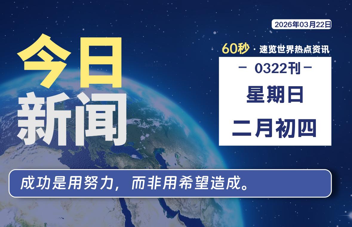 03月22日,星期日,每天60秒读懂全世界!-品小先项目发源地-品小先-项目发源地